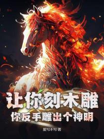 让你刻木雕,你反手雕出个神明?