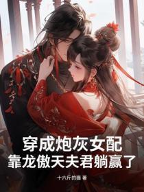 穿成炮灰女配,靠龙傲天夫君躺赢了